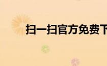 扫一扫官方免费下载 扫一扫电脑版