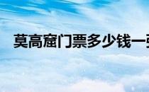 莫高窟门票多少钱一张 莫高窟门票多少钱