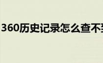 360历史记录怎么查不到 360历史记录怎么查