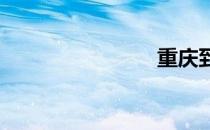 重庆到北京