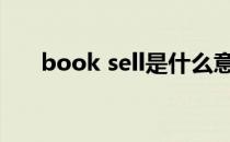book sell是什么意思 sell是什么意思