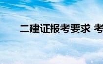 二建证报考要求 考二建需要什么条件