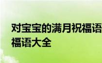 对宝宝的满月祝福语 满月祝福语宝宝满月祝福语大全
