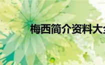 梅西简介资料大全 梅西简介资料