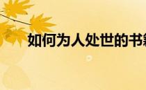 如何为人处世的书籍 为人处世的书籍