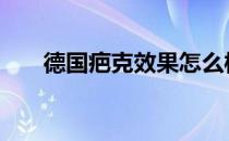 德国疤克效果怎么样 疤克效果怎么样