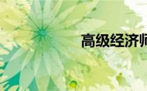 高级经济师申请条件