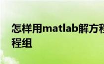 怎样用matlab解方程组 如何用matlab解方程组