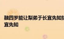 融四岁能让梨弟于长宜先知拼音怎么写 融四岁能让梨弟于长宜先知