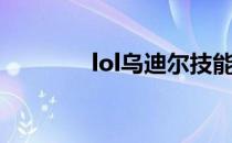 lol乌迪尔技能（lol乌迪尔）