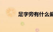 足字旁有什么偏旁 足字旁偏旁