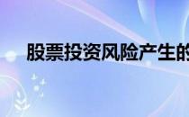 股票投资风险产生的原因 股票投资风险