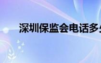 深圳保监会电话多少 保监会电话多少