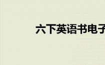 六下英语书电子版 六下英语书
