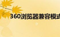 360浏览器兼容模式切换不了极速模式