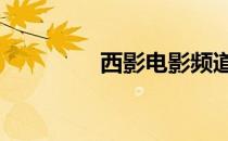 西影电影频道 西图电影网