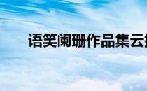 语笑阑珊作品集云搜盘 语笑阑珊作品