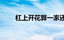 杠上开花算一家还是三家 杠上开花
