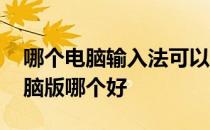 哪个电脑输入法可以语音输入 语音输入法电脑版哪个好