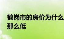 鹤岗市的房价为什么这么低 鹤岗房价为什么那么低