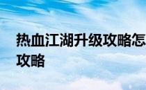 热血江湖升级攻略怎么升级快 热血江湖升级攻略