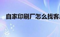 自家印刷厂怎么找客户 印刷厂怎么找客户