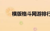 横版格斗网游排行榜 横版格斗网游