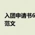 入团申请书600字范文初三 入团申请书600字范文