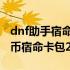 dnf助手宿命卡入口 dnf怎么在助手里领取金币宿命卡包2019