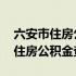 六安巿住房公积金查询系统官方网站 六安巿住房公积金查询