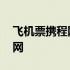 飞机票携程网上订票 飞机票携程网上订票官网