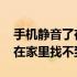 手机静音了在家里找不到了怎么办 手机静音在家里找不到