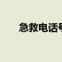 急救电话号码是什么 急救电话有哪些