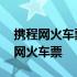 携程网火车票网上订票官网 携程旅游网站官网火车票