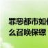 罪恶都市如何召唤保镖 侠盗飞车罪恶都市怎么召唤保镖