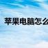 苹果电脑怎么打开caj文件 怎么打开caj文件