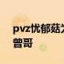 pvz忧郁菇为什么叫曾哥 忧郁蘑菇为什么叫曾哥