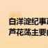 白洋淀纪事芦花荡主要内容概括 白洋淀纪事芦花荡主要内容