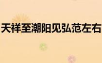 天祥至潮阳见弘范左右命之拜不拜原文及翻译