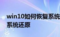 win10如何恢复系统还原点 win10如何恢复系统还原