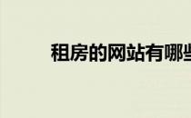 租房的网站有哪些? 租房网有哪些