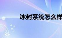 冰封系统怎么样 冰封系统win7