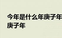 今年是什么年庚子年五行是?? 今年是什么年庚子年