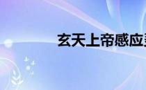 玄天上帝感应灵签 玄天大帝