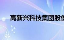 高新兴科技集团股份有限公司是国企吗