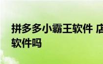 拼多多小霸王软件 店霸是拼多多官方的数据软件吗