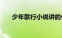 少年歌行小说讲的什么 少年歌行小说