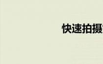 快速拍摄如何解决