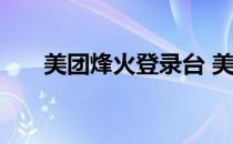 美团烽火登录台 美团外卖烽火台登陆