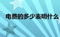 电费的多少表明什么 基本电费是什么意思